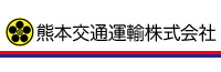 熊本交通運輸株式会社