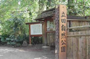 立田自然公園